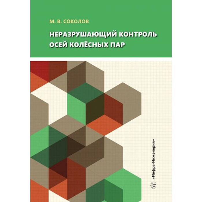 

Неразрушающий контроль осей колесных пар: Учебное пособие