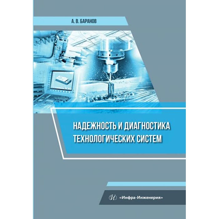 Надежность и диагностика технологических систем: Учебное пособие 100059631367