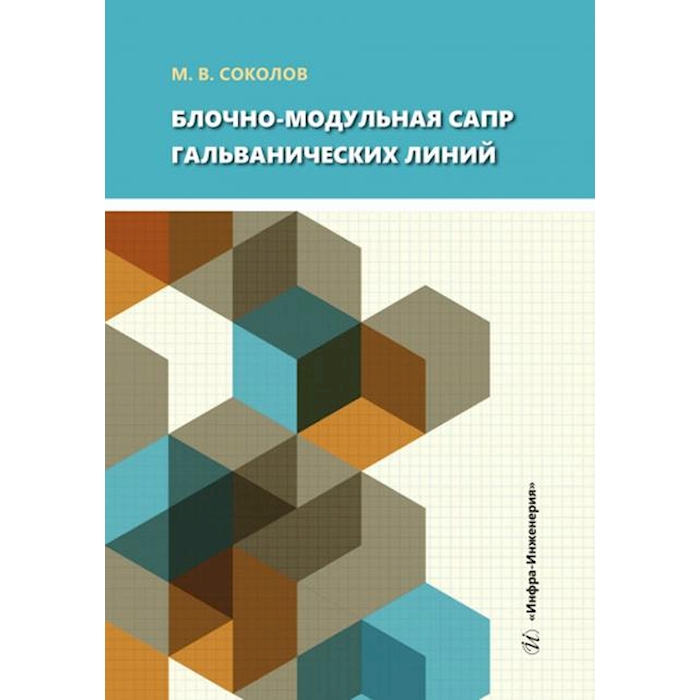 

Блочно-модульная САПР гальванических линий: Учебное пособие