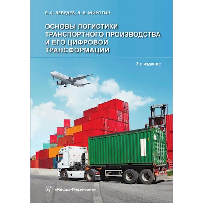 

Основы логистики транспортного производства и его цифровой трансформации. 2-е изд.