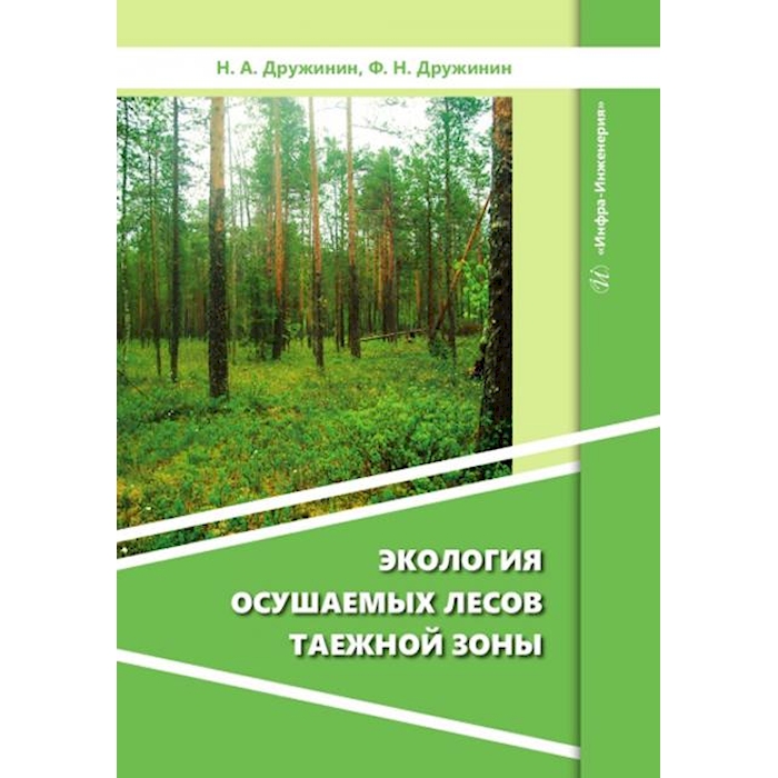 

Экология осушаемых лесов таежной зоны: монография
