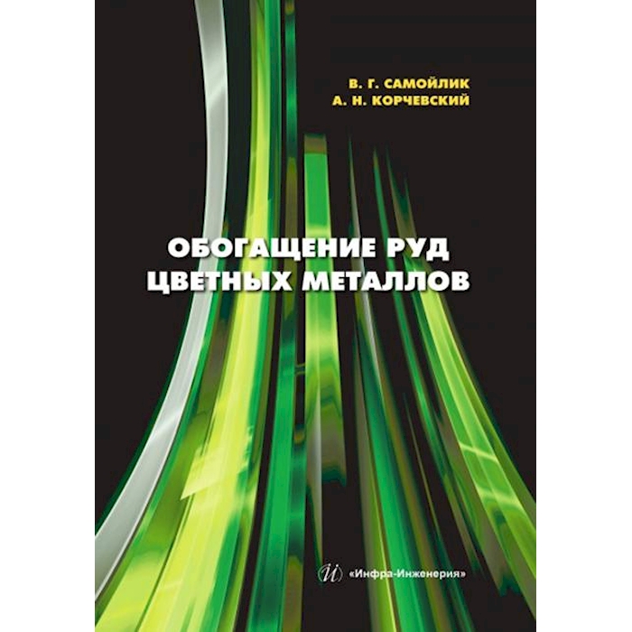 

Обогащение руд цветных металлов: Учебное пособие