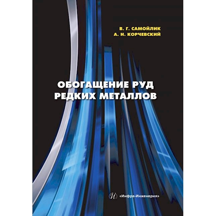 

Обогащение руд редких металлов: Учебное пособие