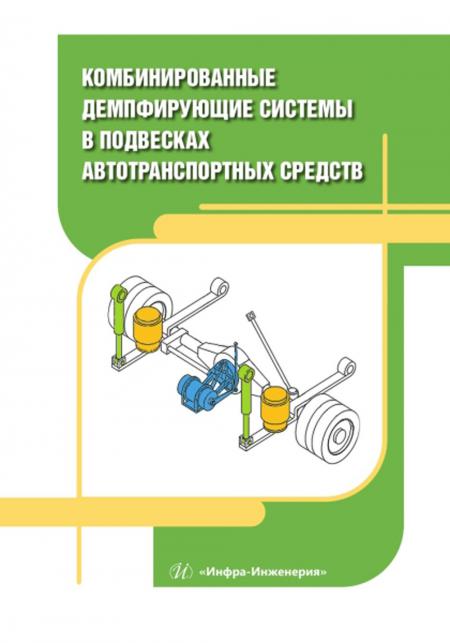 

Комбинированные демпфирующие системы в подвесках автотранспортных средств