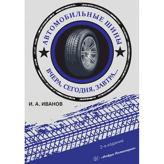 

Автомобильные шины. Вчера, сегодня, завтра: Учебное пособие. 2-е изд