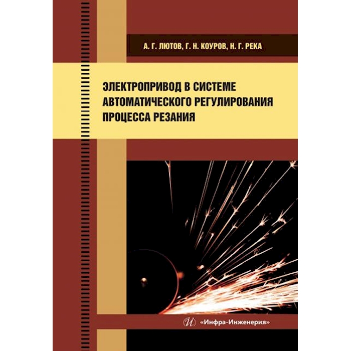 

Электропривод в системе автоматического регулирования процесса резания