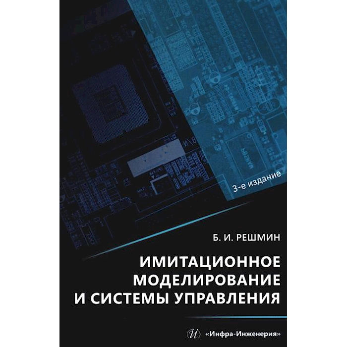 

Имитационное моделирование и системы управления. 3-е изд