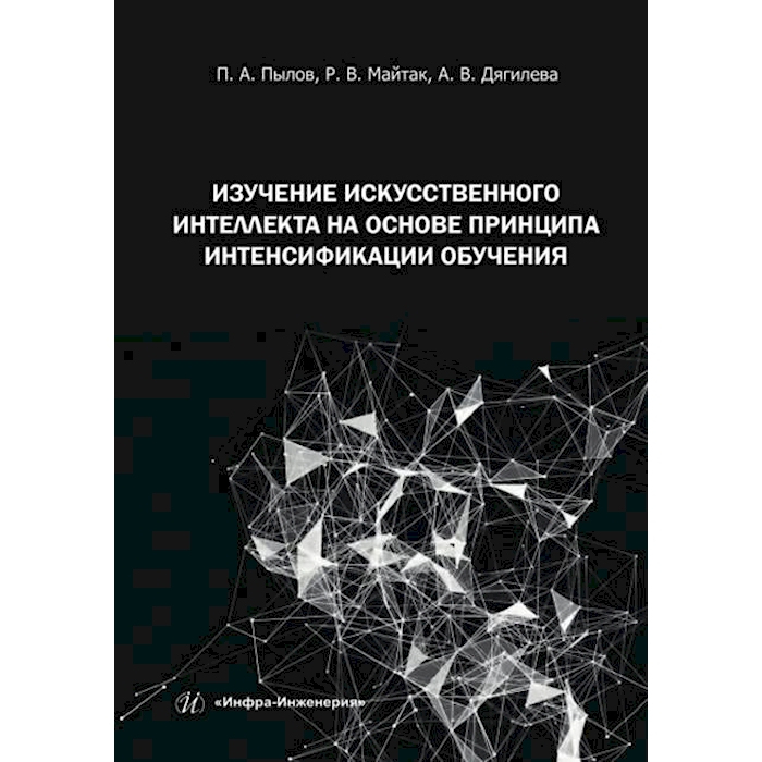 

Изучение искусственного интеллекта на основе принципа интенсификации обучения
