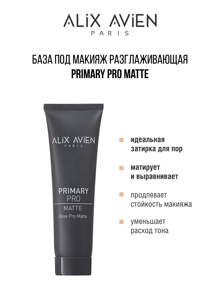 База под макияж Alix Avien матирующая Primary pro matte база под макияж eveline full hd выравнивающая 30 мл