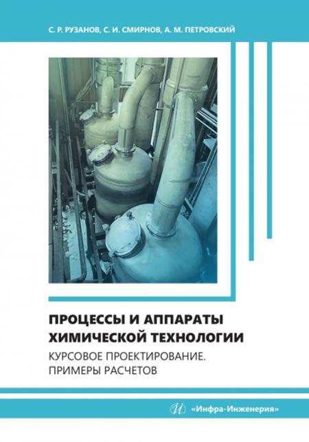 

Процессы и аппараты химической технологии. Курсовое проектирование