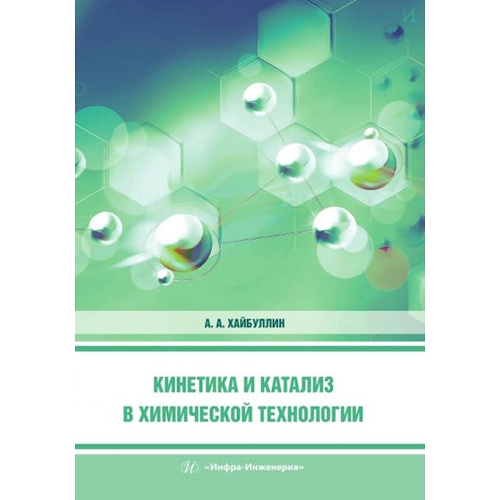 

Кинетика и катализ в химической технологии: Учебное пособие