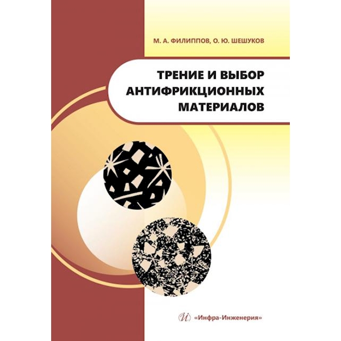 

Трение и выбор антифрикционных материалов: Учебное пособие