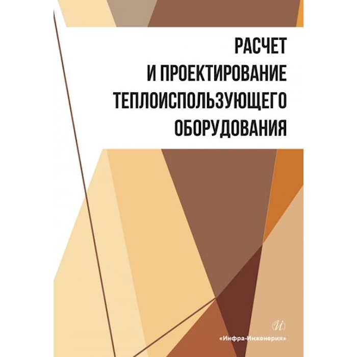 

Расчет и проектирование теплоиспользующего оборудования: Учебное пособие