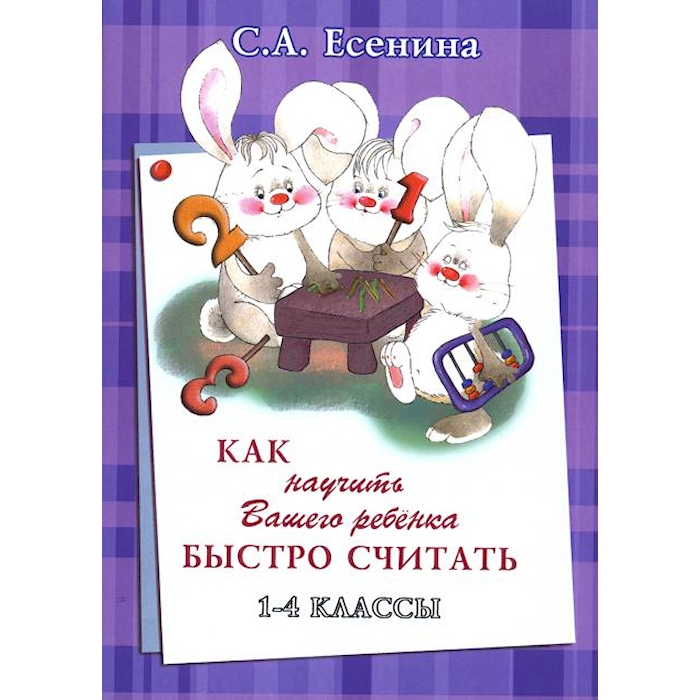 

Книга Как научить Вашего ребенка быстро считать. 1-4 кл. 4-е изд., стер