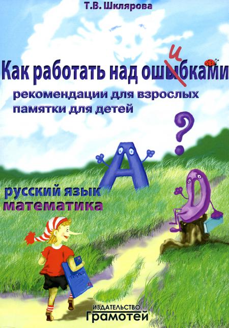 

Как работать над ошибками. Рекомендации для взрослых памятки для детей. Русский я...