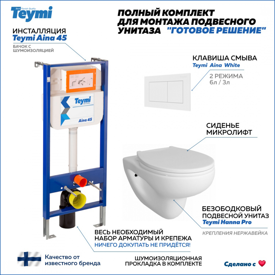 Готовое решение Teymi: Инсталляция Aina 45 + клавиша Aina белая + унитаз Hanna Pro F01325 готовое решение teymi инсталляция aina 45 клавиша смыва helmi черная унитаз hanna pro