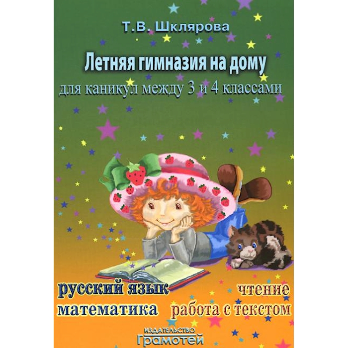 

Книга Летняя гимназия на дому для каникул между 3 и 4 кл. 7-е изд., стер
