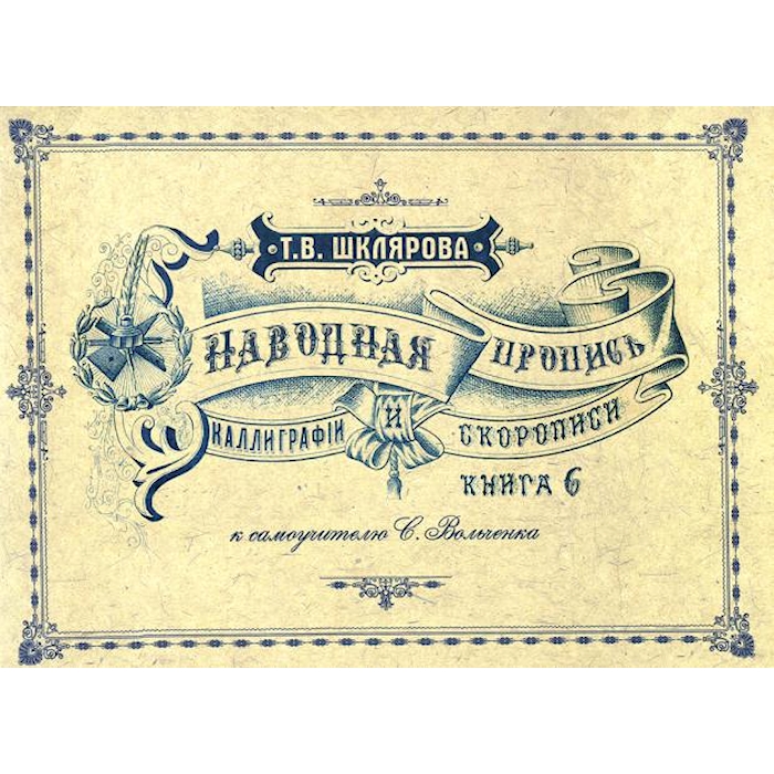 

Книга Наводная пропись каллиграфии и скорописи ( к самоучителю С. Вольченка )
