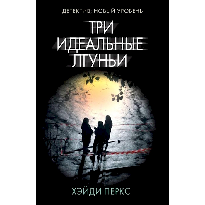 

Три идеальные лгуньи: роман