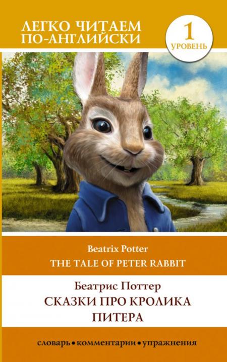 

Сказки про кролика Питера. Уровень 1 = The Tale of Peter Rabbit