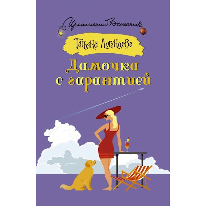 

Дамочка с гарантией: роман