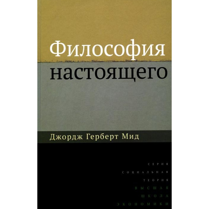 

Философия настоящего. 2-е изд