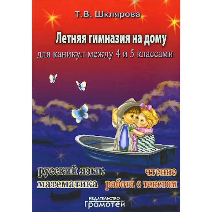 

Книга Летняя гимназия на дому для каникул между 4 и 5 кл. 5-е изд., стер