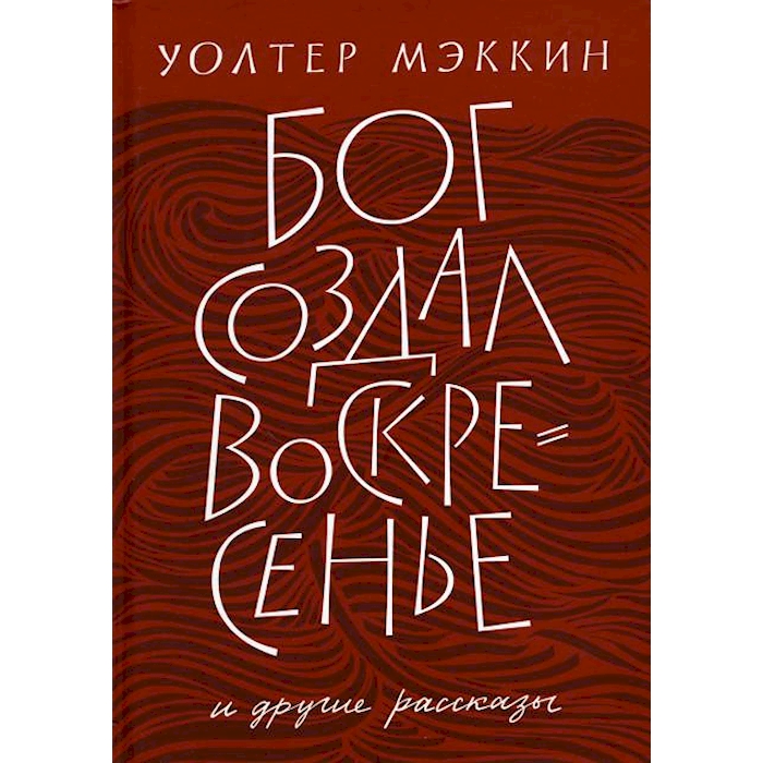 

Бог создал воскресенье и другие рассказы