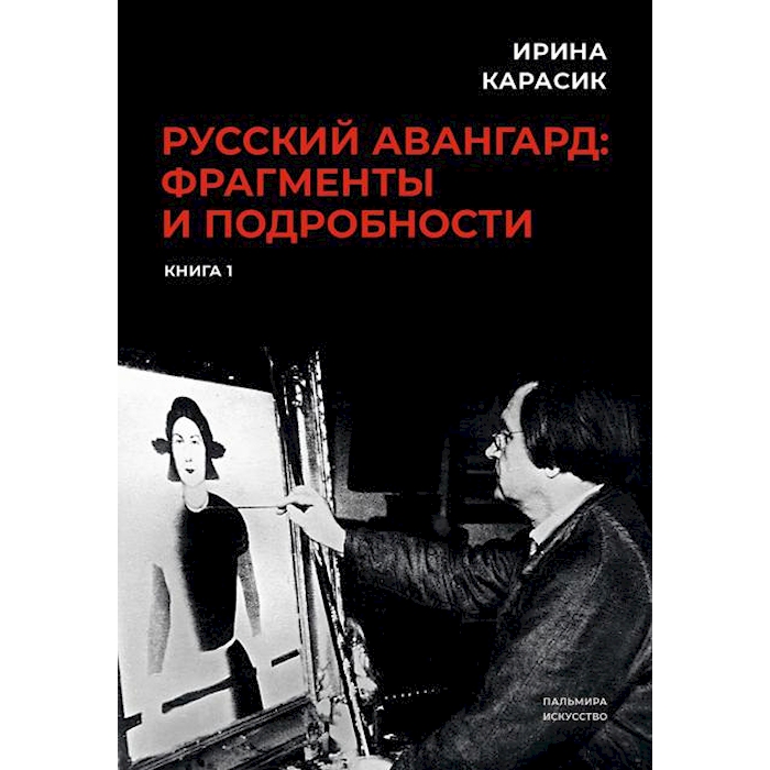 

Русский авангард: фрагменты и подробности. Кн. 1