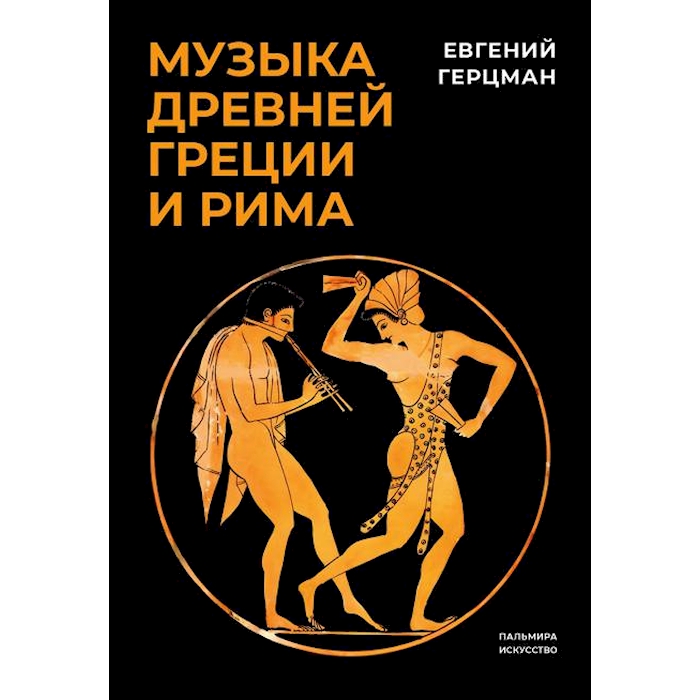 

Музыка Древней Греции и Рима