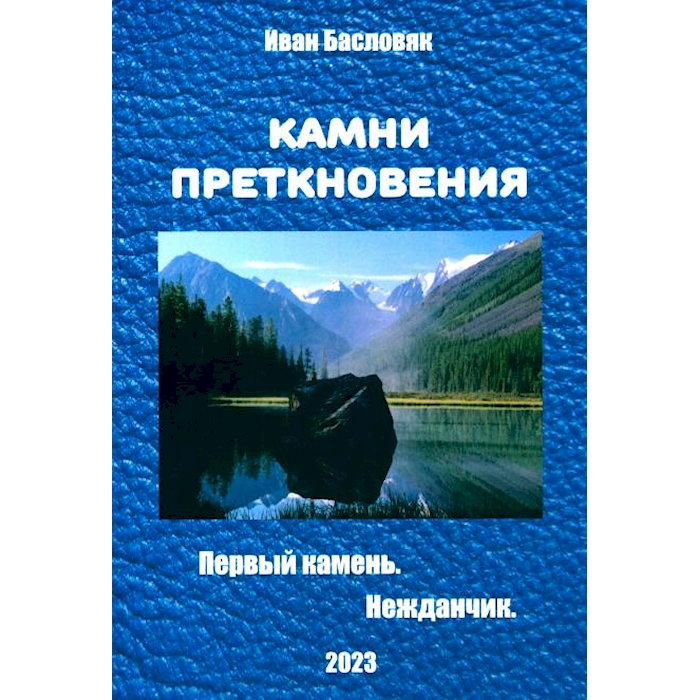 

Камни преткновения. Первый камень. Нежданчик