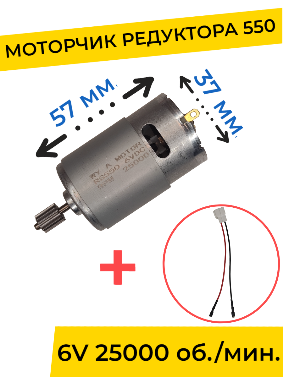 Моторчик двигатель редуктора для детского электромобиля 6v 550-25000 об мин с проводом