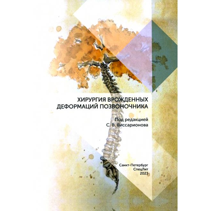 

Хирургия врожденных деформаций позвоночника