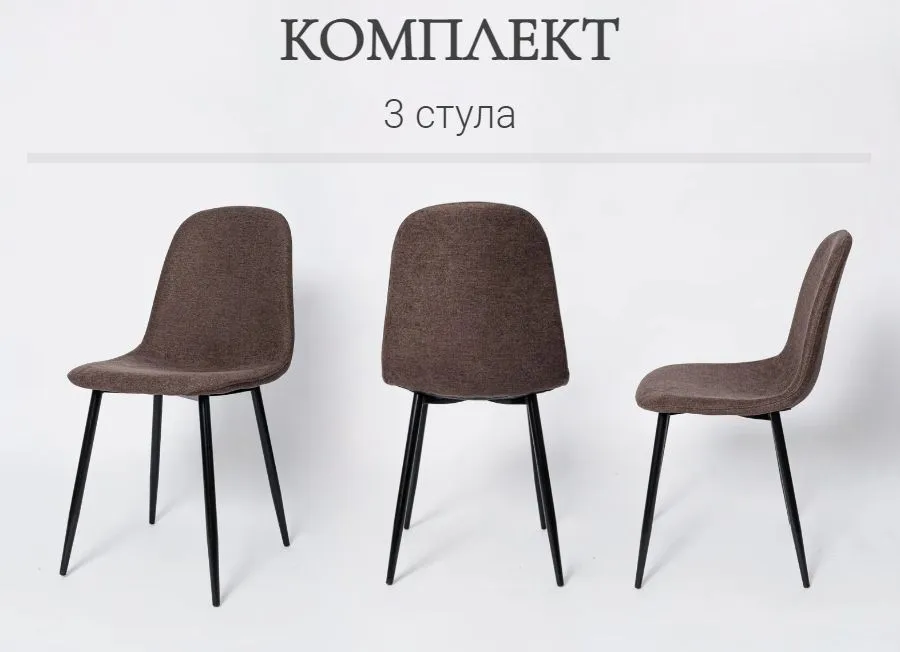 

Комплект стульев для кухни La Room XS2441, 3 шт, шоколад, ткань, XS2441