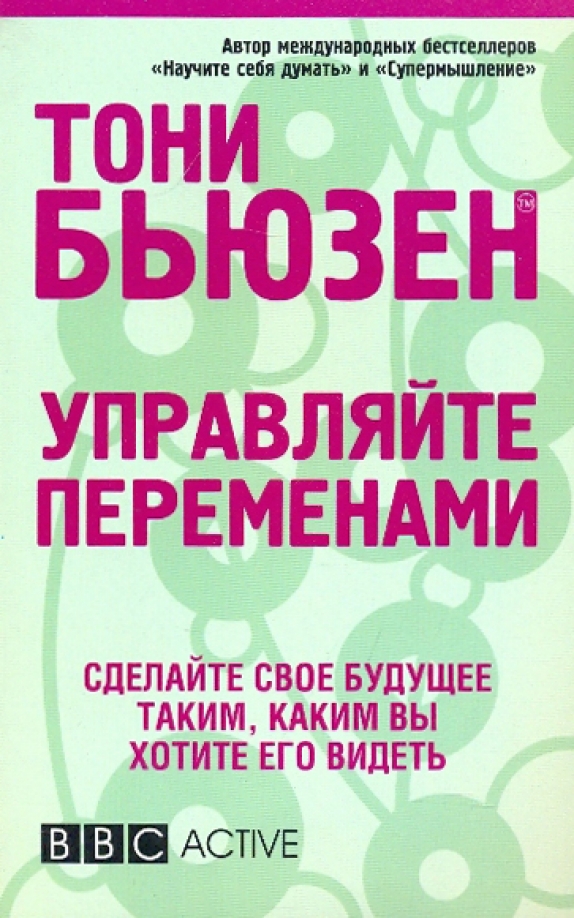 

Управляйте переменами, Психология