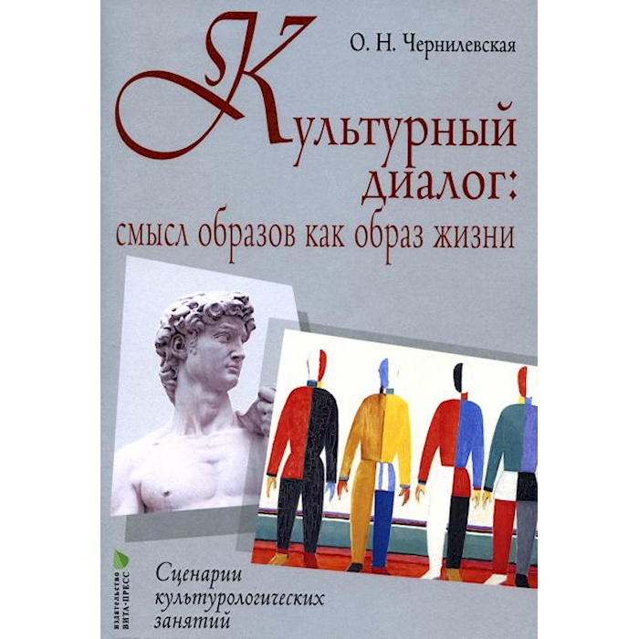 

Книга Культурный диалог: смысл образов как образ жизни