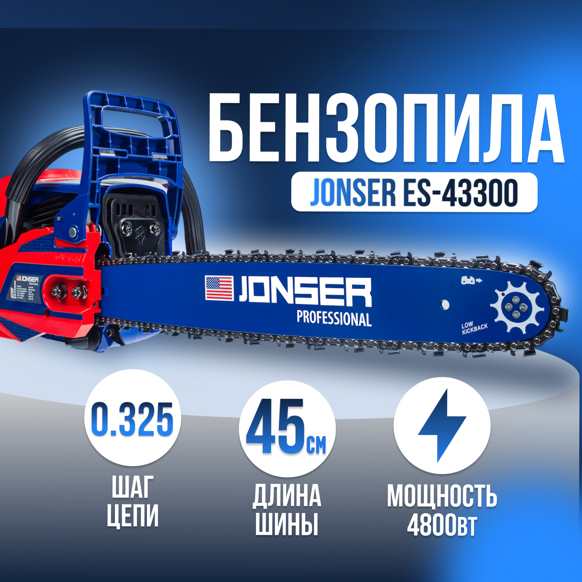Бензопила JONSER ES-43300