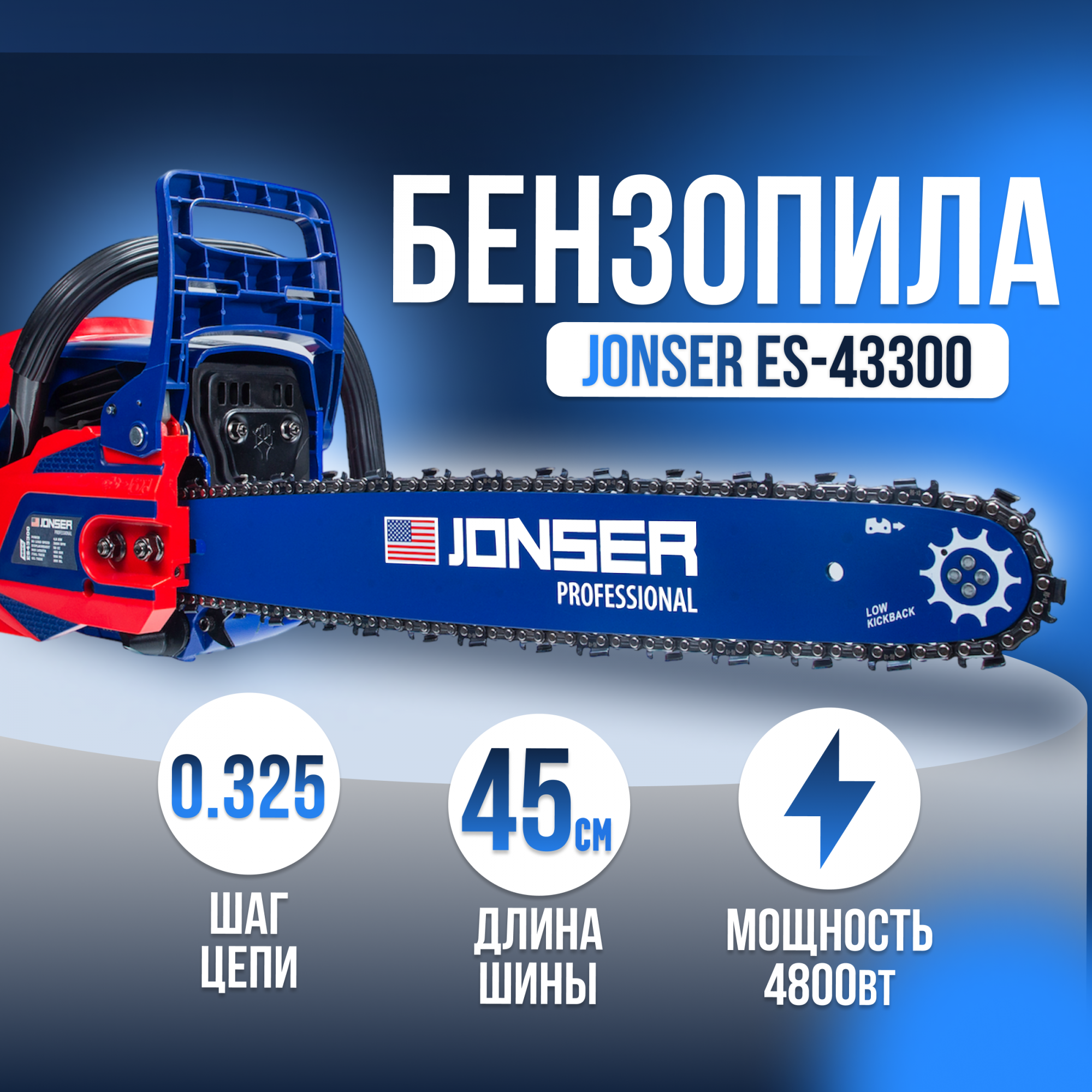 

Бензопила JONSER ES-43300, ES