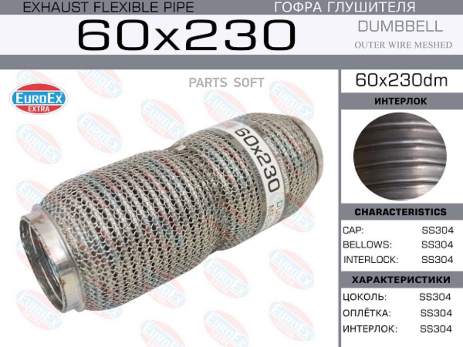 

Гофра глушителя 60x230 dumbbell meshed