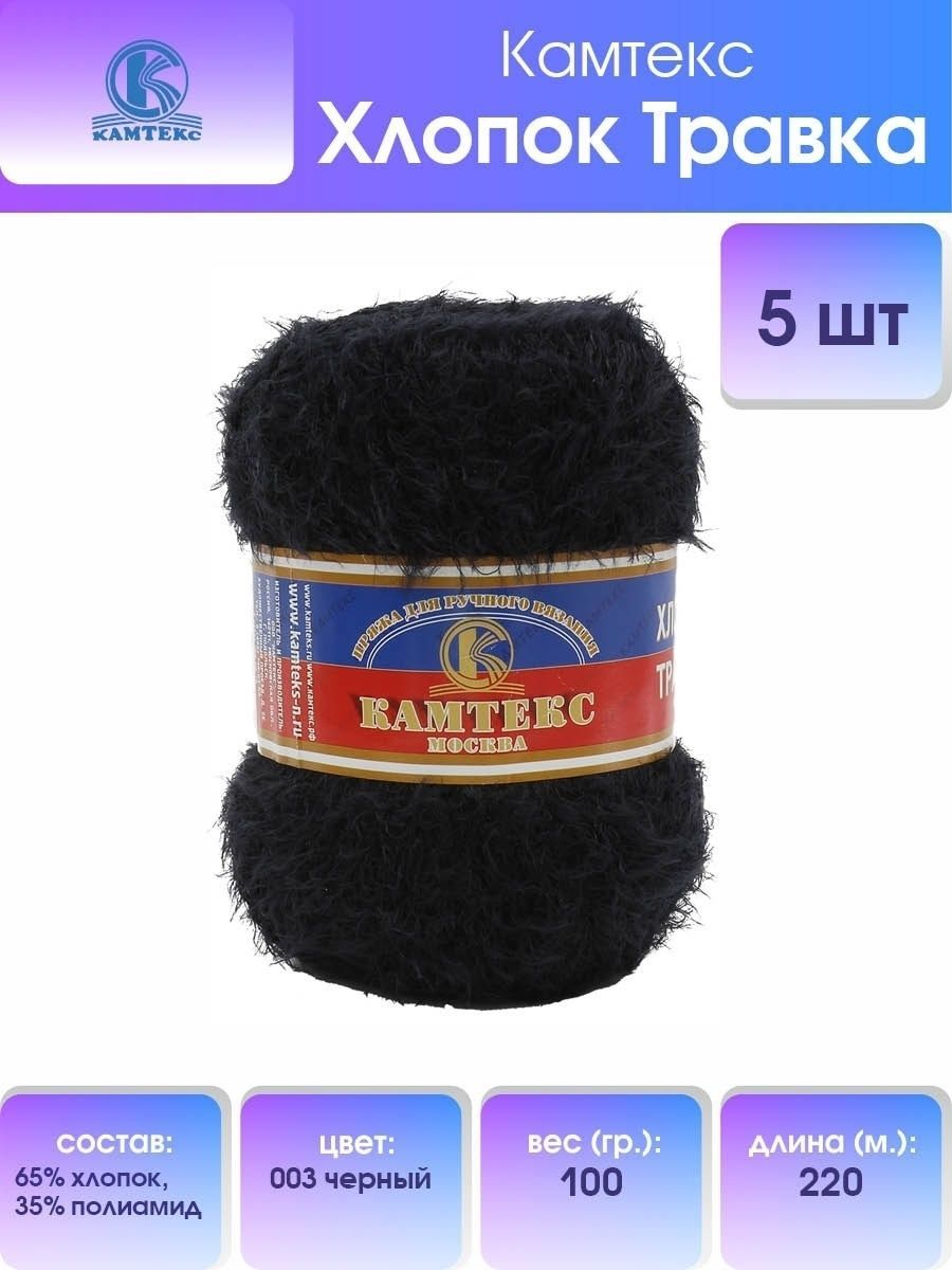 

Пряжа Камтекс Хлопок Травка 100гр. 220м. (65%хлопок, 35%полиамид) (003 черный)