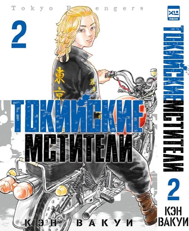 

Комикс Манга Токийские Мстители. Том 2