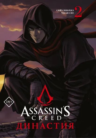 фото Манга assassin's creed: династия. том 2