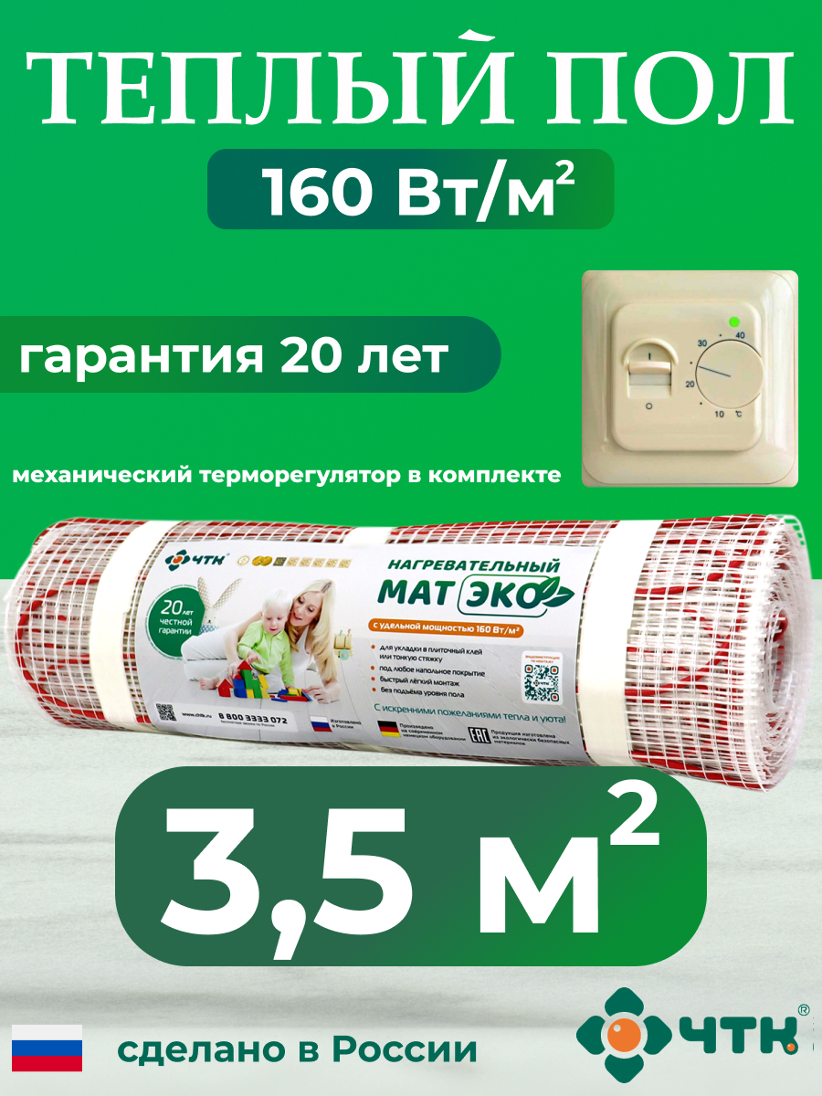 

Теплый пол электрический ЧТК CHTKXXEKO70T 3,5 м2 160 Вт/м2 с бежевым терморегулятором, CHTKXXEKO70T