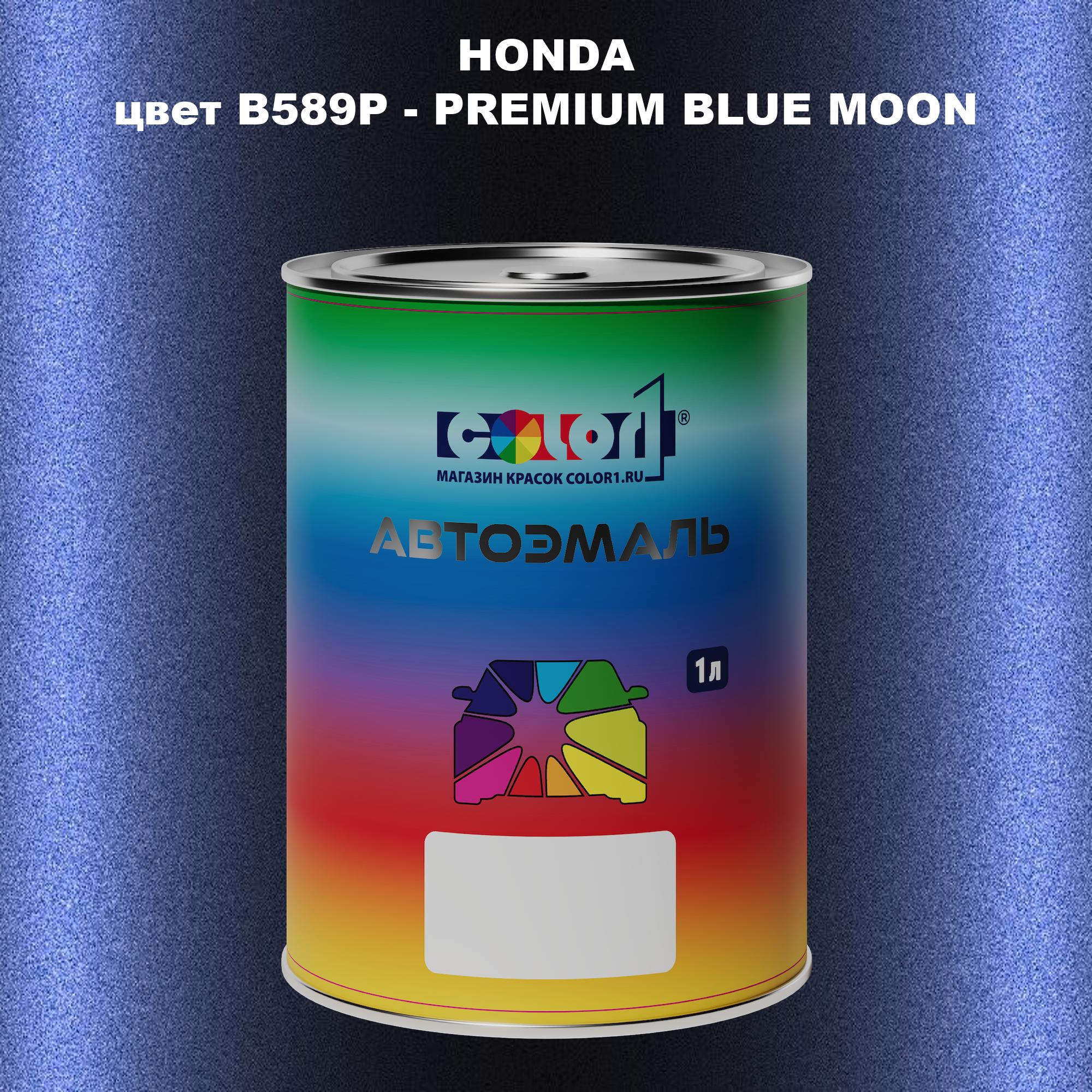 

Автомобильная краска COLOR1 для HONDA, цвет B589P - PREMIUM BLUE MOON, Прозрачный