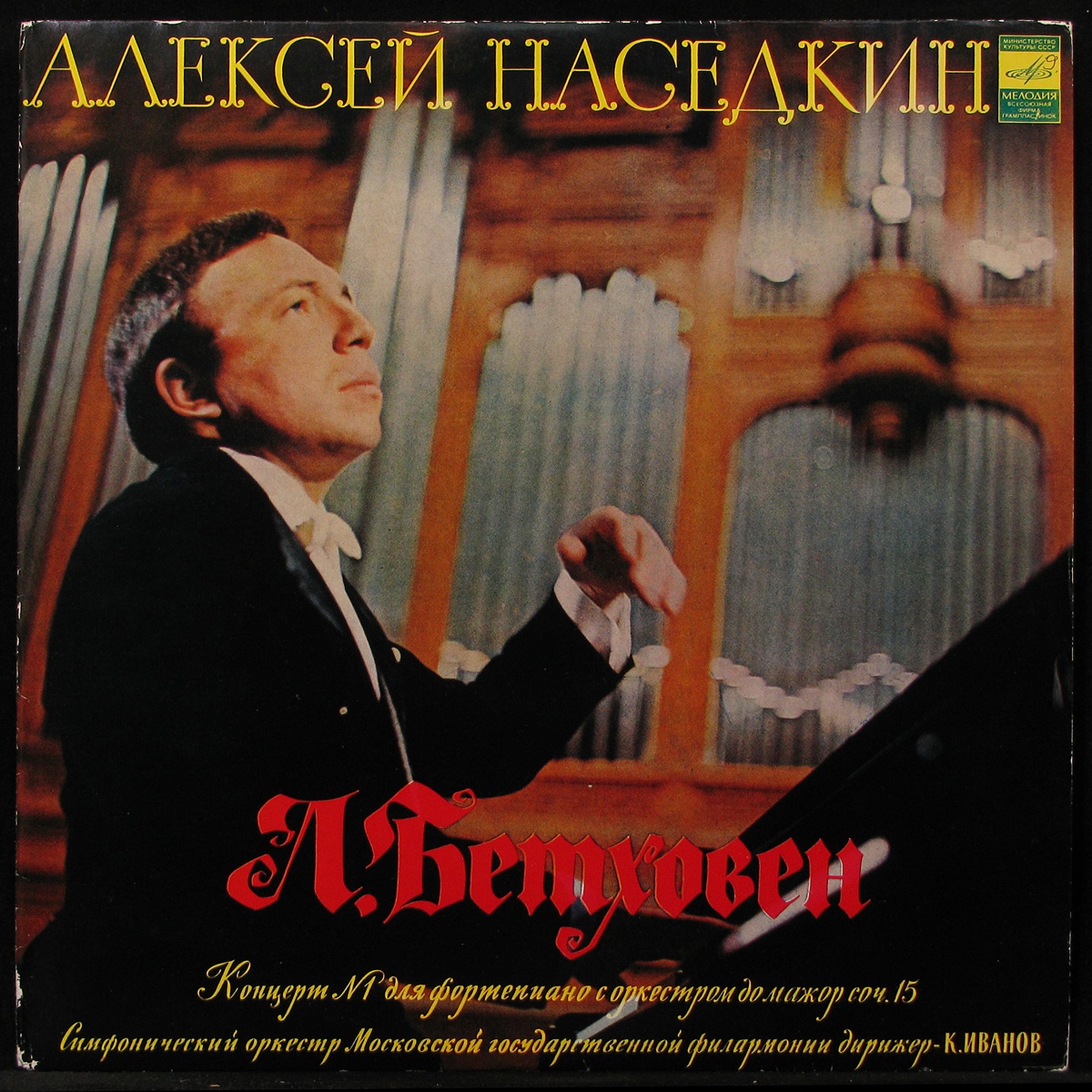 

LP Алексей Наседкин / Константин Иванов - Бетховен: Концерт № 1 (296141)