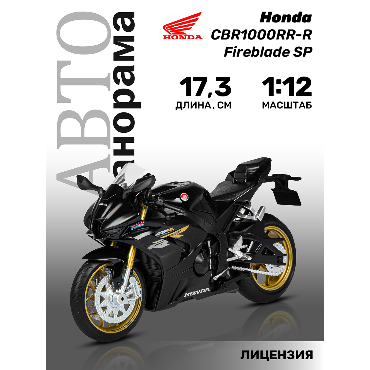 Мотоцикл игрушечный металлический Автопанорама 1:12 Honda CBR1000RR-R Fireblade SP