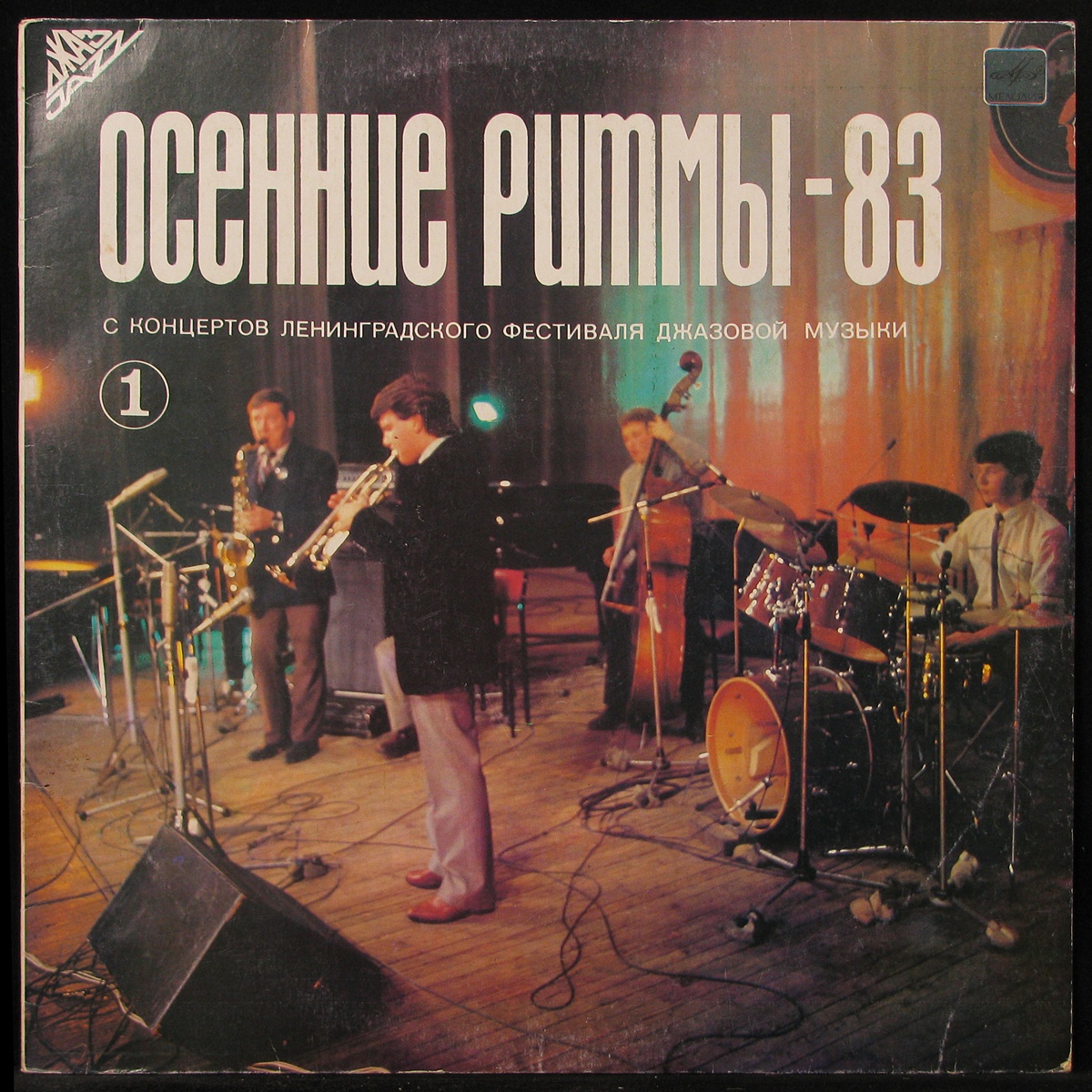 

LP V/A - Осенние Ритмы - 83 (1) Мелодия (294093)