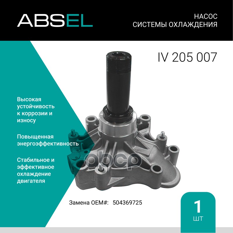 

Насос Системы Охлаждения ABSEL арт. IV205007