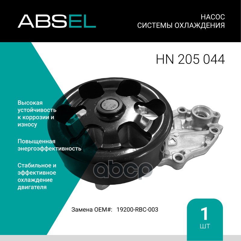 

Насос Системы Охлаждения ABSEL арт. HN205044