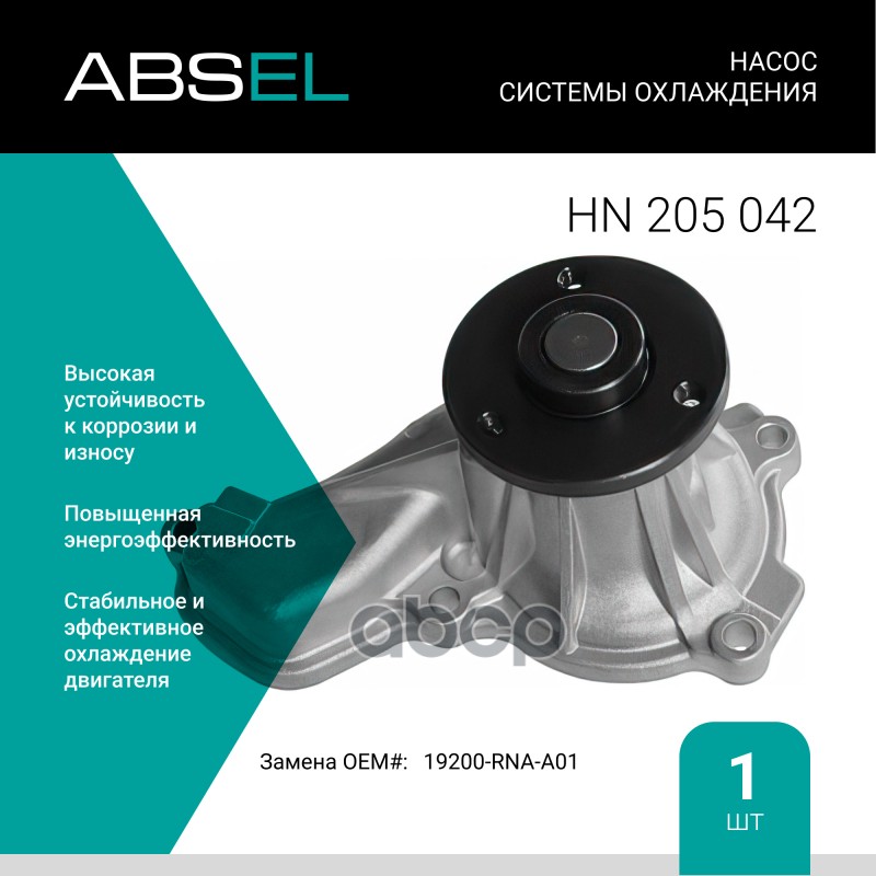 

Насос Системы Охлаждения ABSEL арт. HN205042